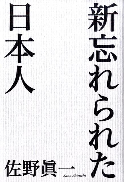 楽天ブックス 新忘れられた日本人 佐野眞一 ノンフィクション作家 本