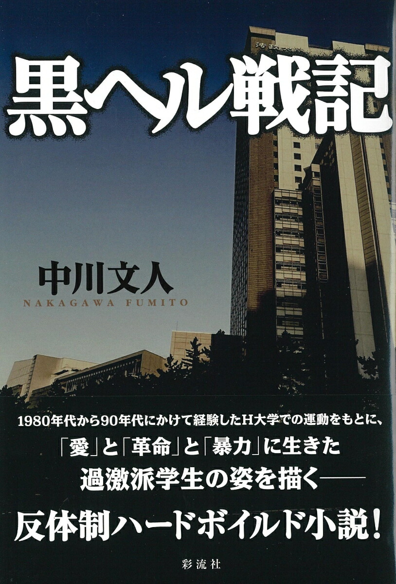 楽天ブックス: 黒ヘル戦記 - 中川 文人 - 9784779129445 : 本