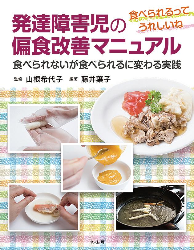 発達障害児の偏食改善マニュアル[山根希代子]