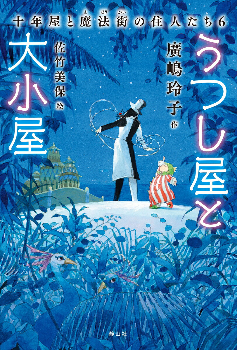 楽天ブックス: うつし屋と大小屋 十年屋と魔法街の住人たち6