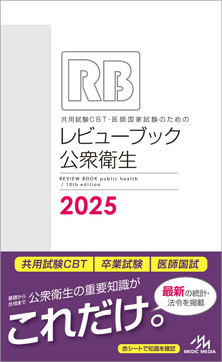 楽天市場】CBT・医師国家試験のためのレビューブック産婦人科 2022
