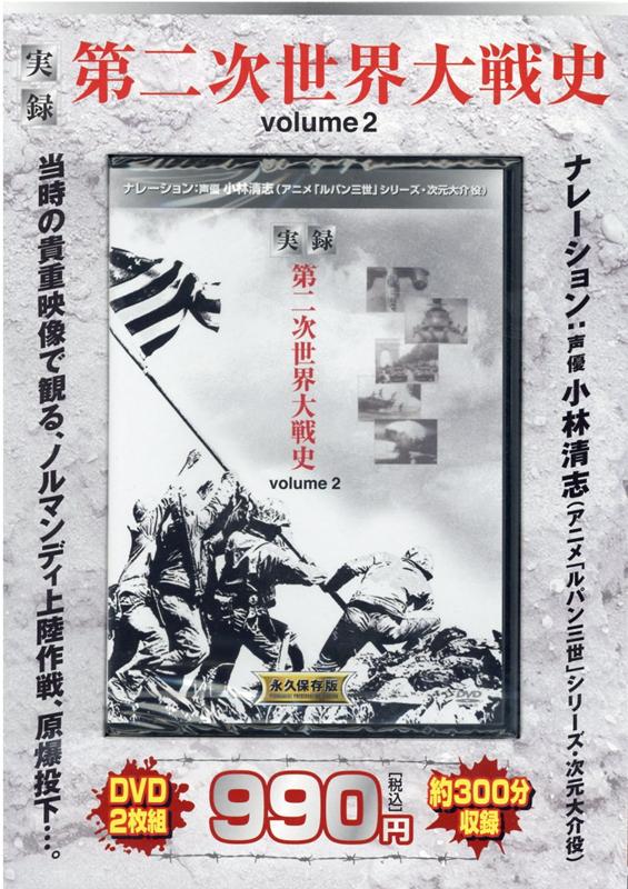 楽天ブックス Dvd 実録第二次世界大戦史 Volume 2 小林清志 本