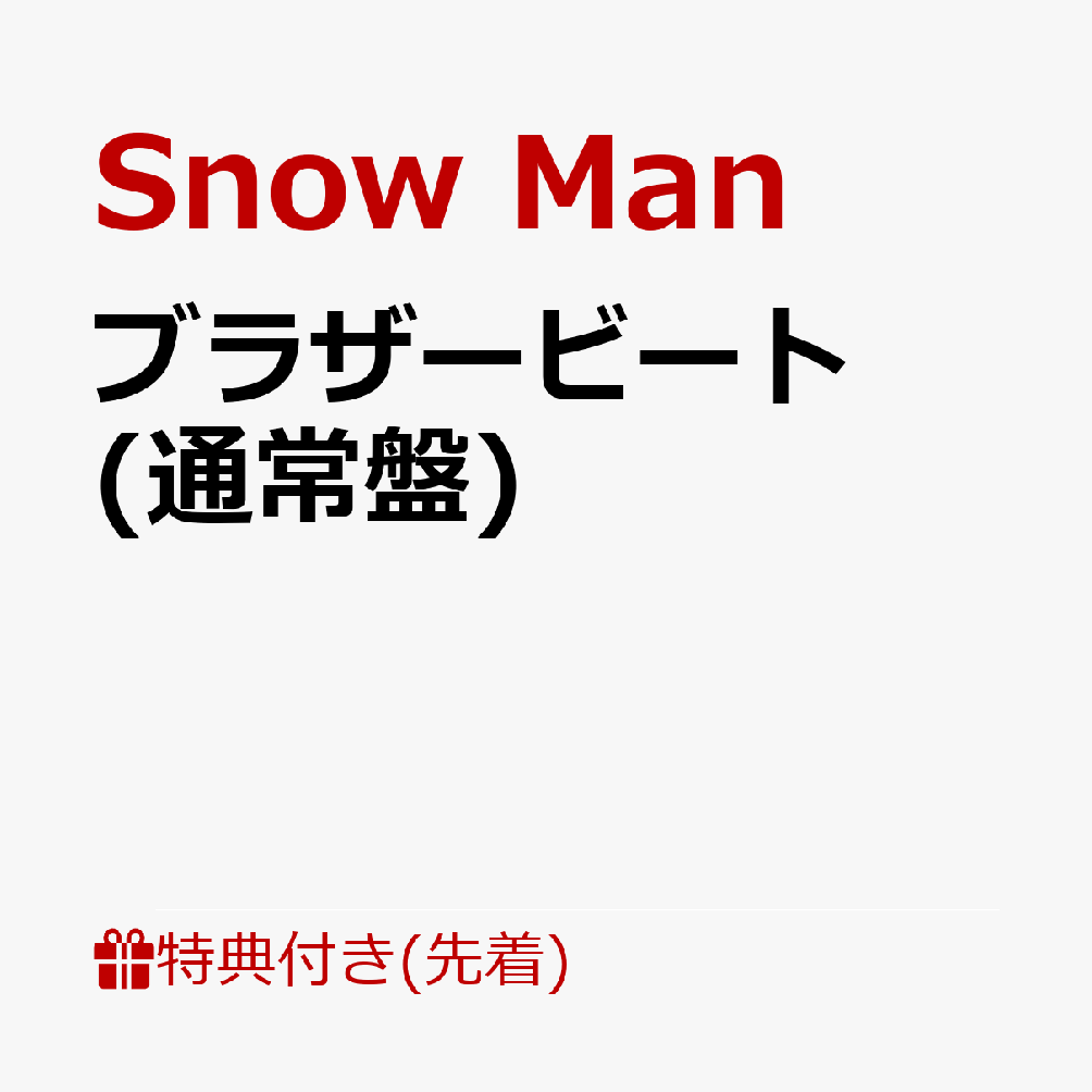 ブラザービート Snow Man 通常盤 - 邦楽