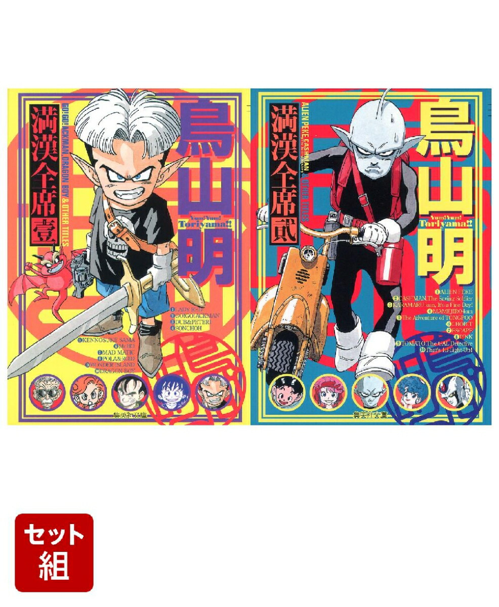 楽天ブックス: 鳥山明満漢全席 1・2巻セット - 鳥山明