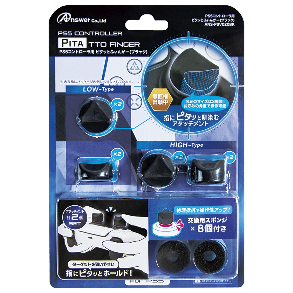 PS5コントローラ用　ピタッとふぃんがー　（ブラック）