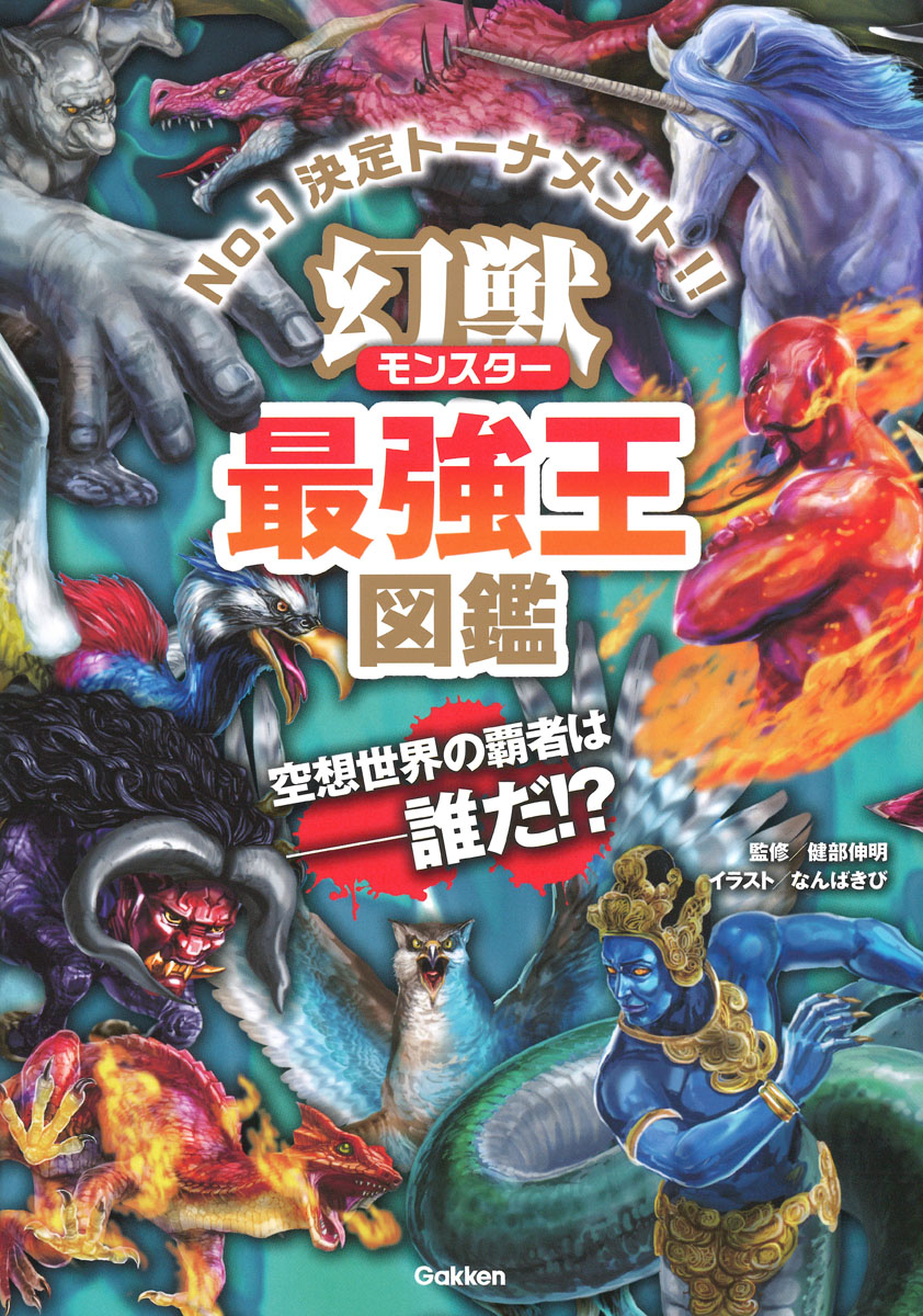 楽天ブックス 幻獣 モンスター 最強王図鑑 なんばきび 本