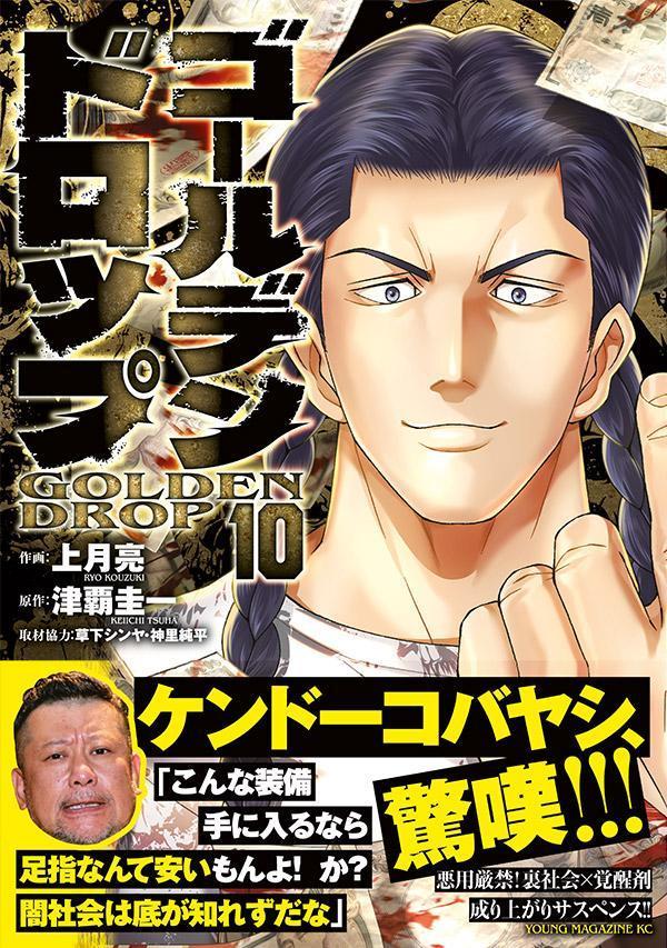 ゴールデンドロップ（10）（ヤンマガKCスペシャル）[津覇圭一]