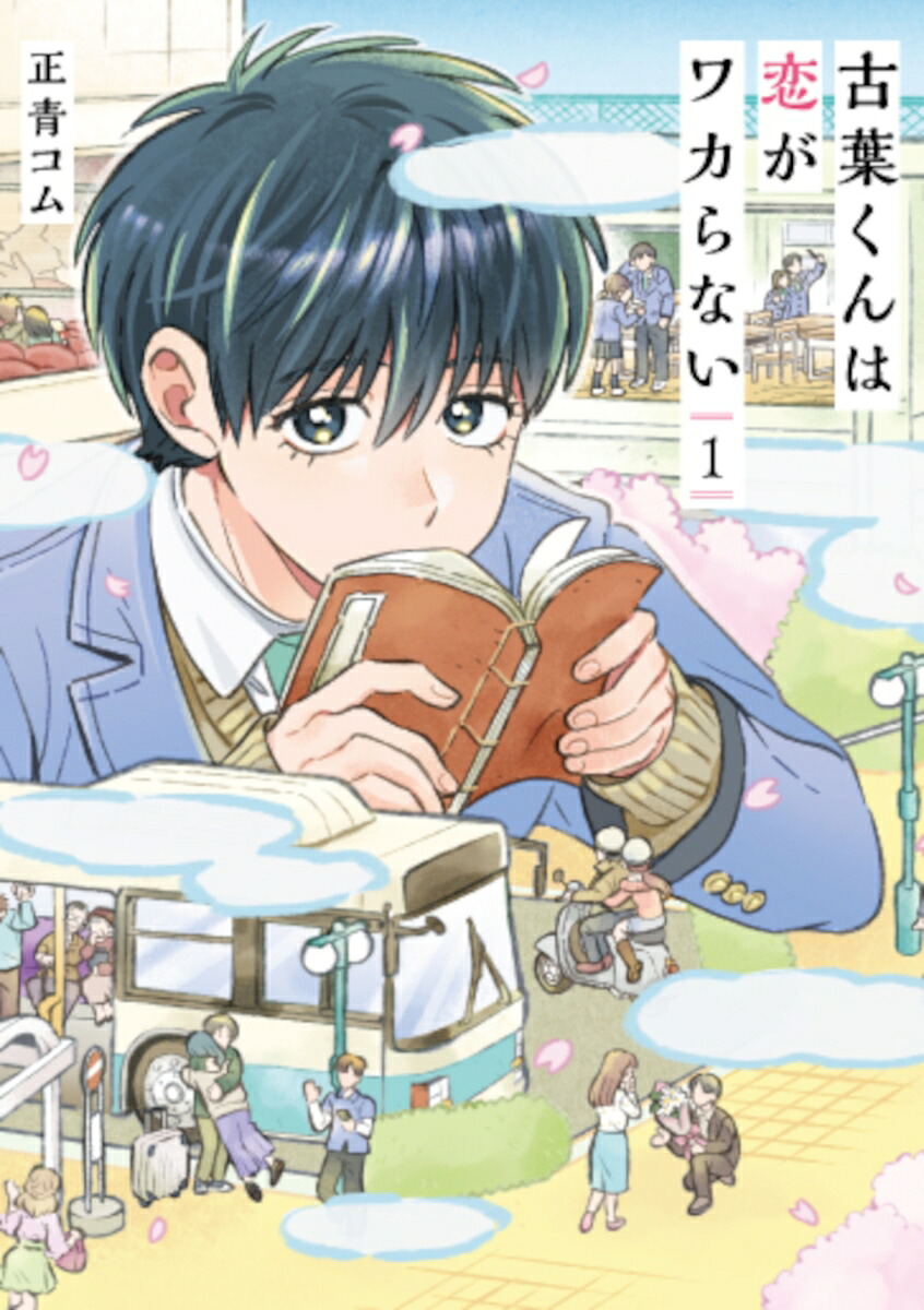 古葉くんは恋がワカらない1（バンチコミックス）[正青コム]