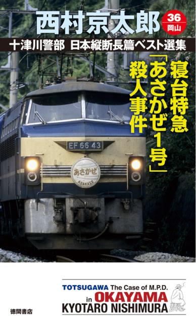 楽天ブックス 寝台特急 あさかぜ1号 殺人事件 西村京太郎 本