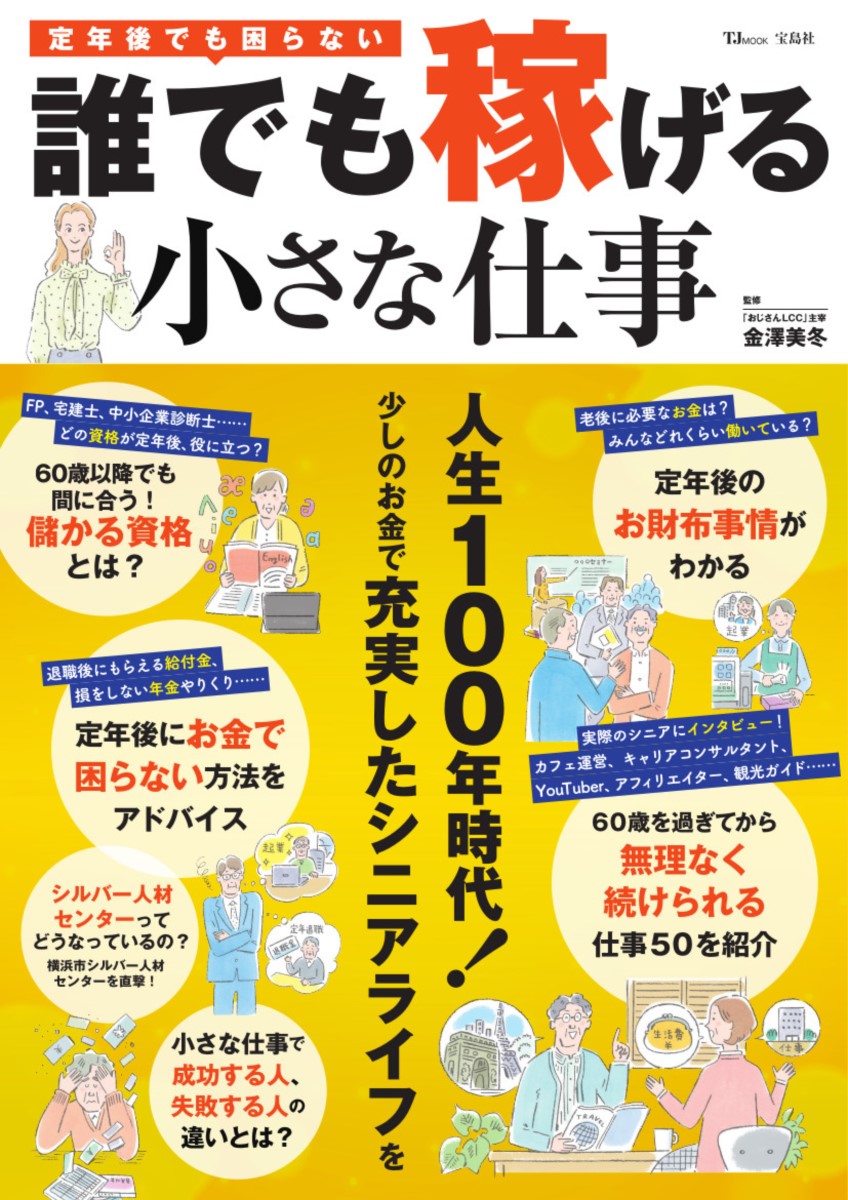 楽天ブックス: 定年後でも困らない! 誰でも稼げる小さな仕事 - 金澤 美