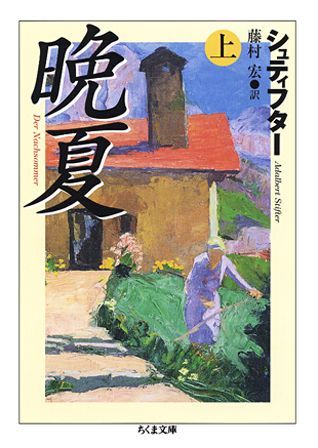 晩夏 シュティフター 晩夏 下 (ちくま文庫) | アーダルベルト・シュティフター, 藤村