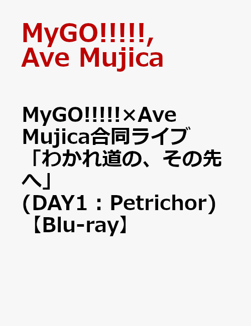 楽天ブックス: MyGO!!!!!×Ave Mujica合同ライブ「わかれ道の
