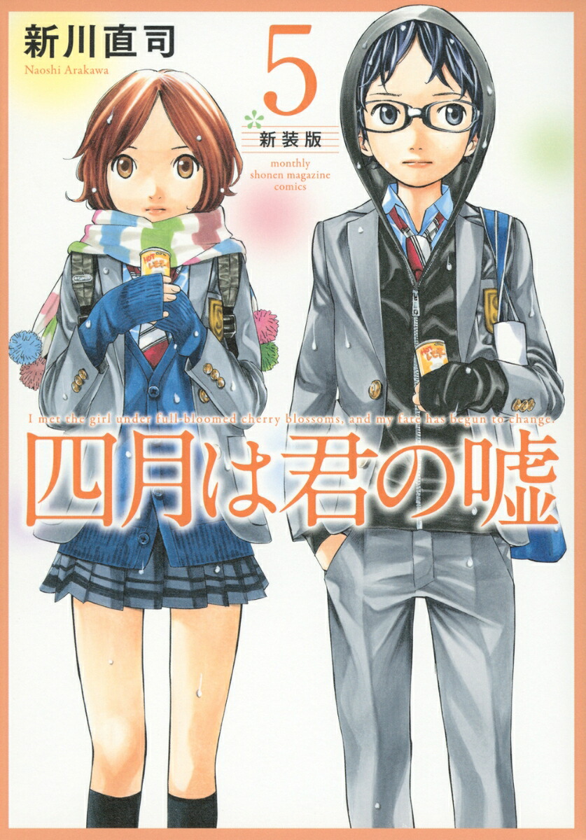四月は君の嘘　新装版（5）画像