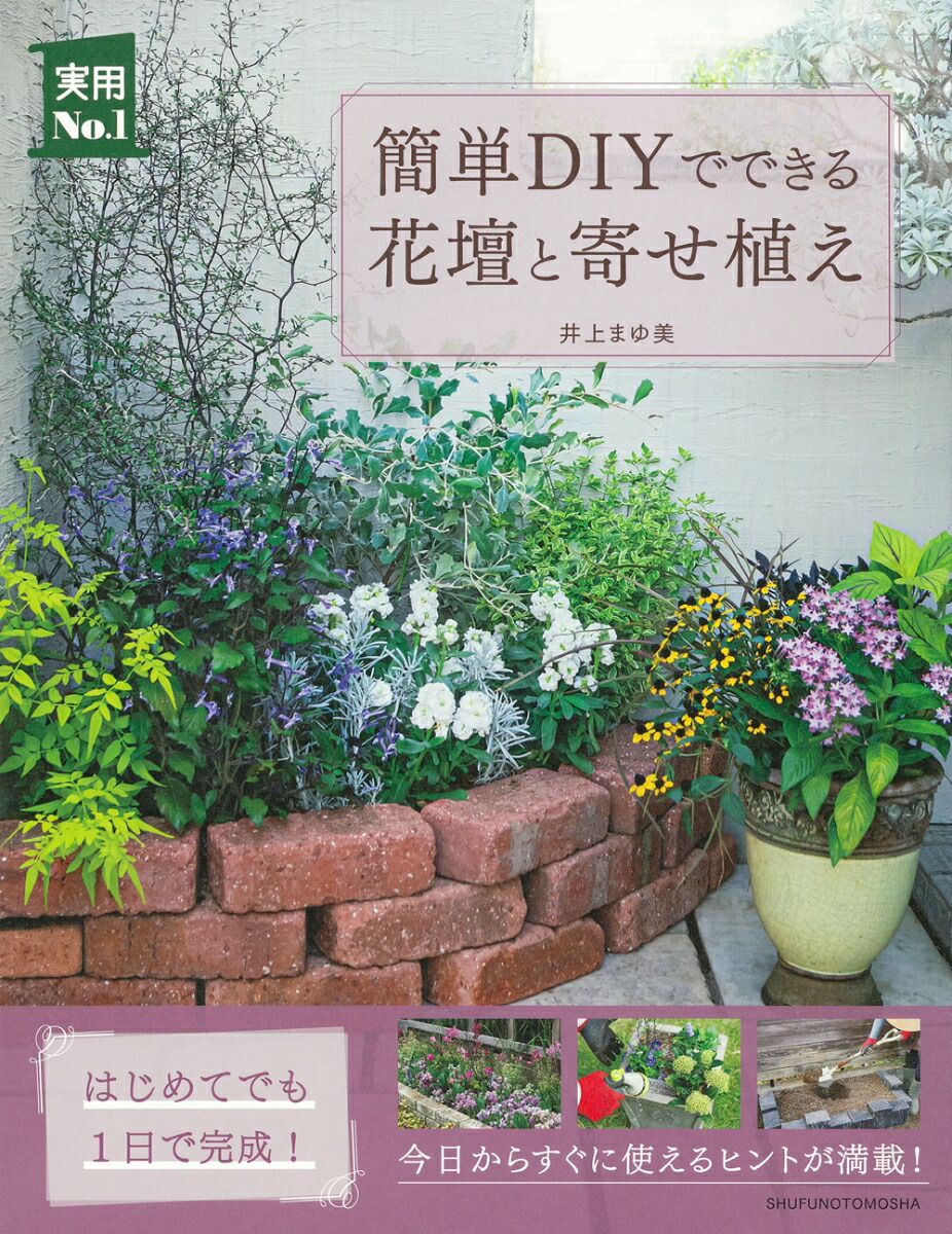 楽天ブックス 簡単diyでできる花壇と寄せ植え 井上まゆ美 本