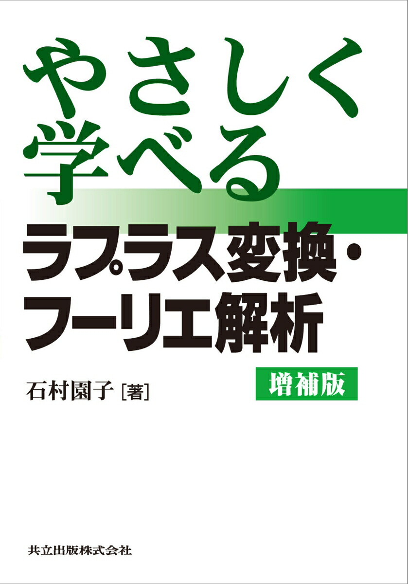 楽天ブックス: やさしく学べるラプラス変換・フーリエ解析 - 石村 園子