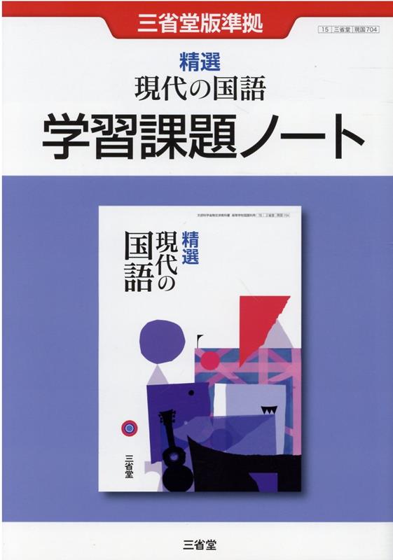 楽天ブックス: 精選現代の国語 学習課題ノート - 三省堂版準拠 三省堂現国704 - 三省堂編修所 - 9784385539447 : 本