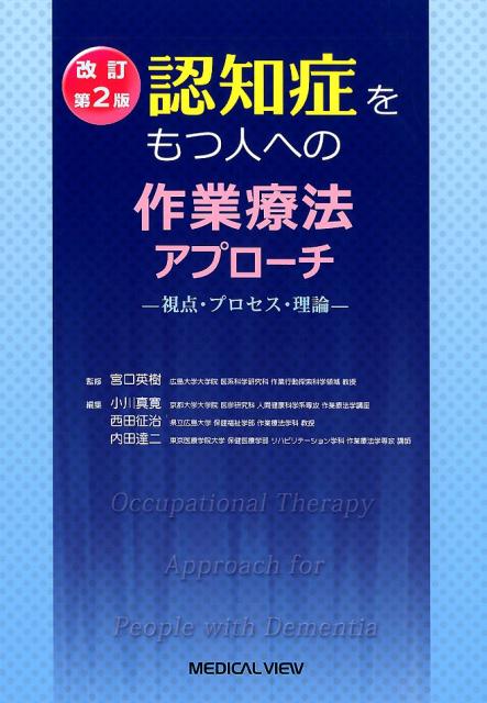 楽天ブックス: 認知症をもつ人への作業療法アプローチ改訂第2版 - 視点