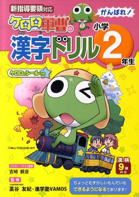 楽天ブックス ケロロ軍曹の漢字ドリル小学2年生 新指導要領対応 藁谷友紀 本