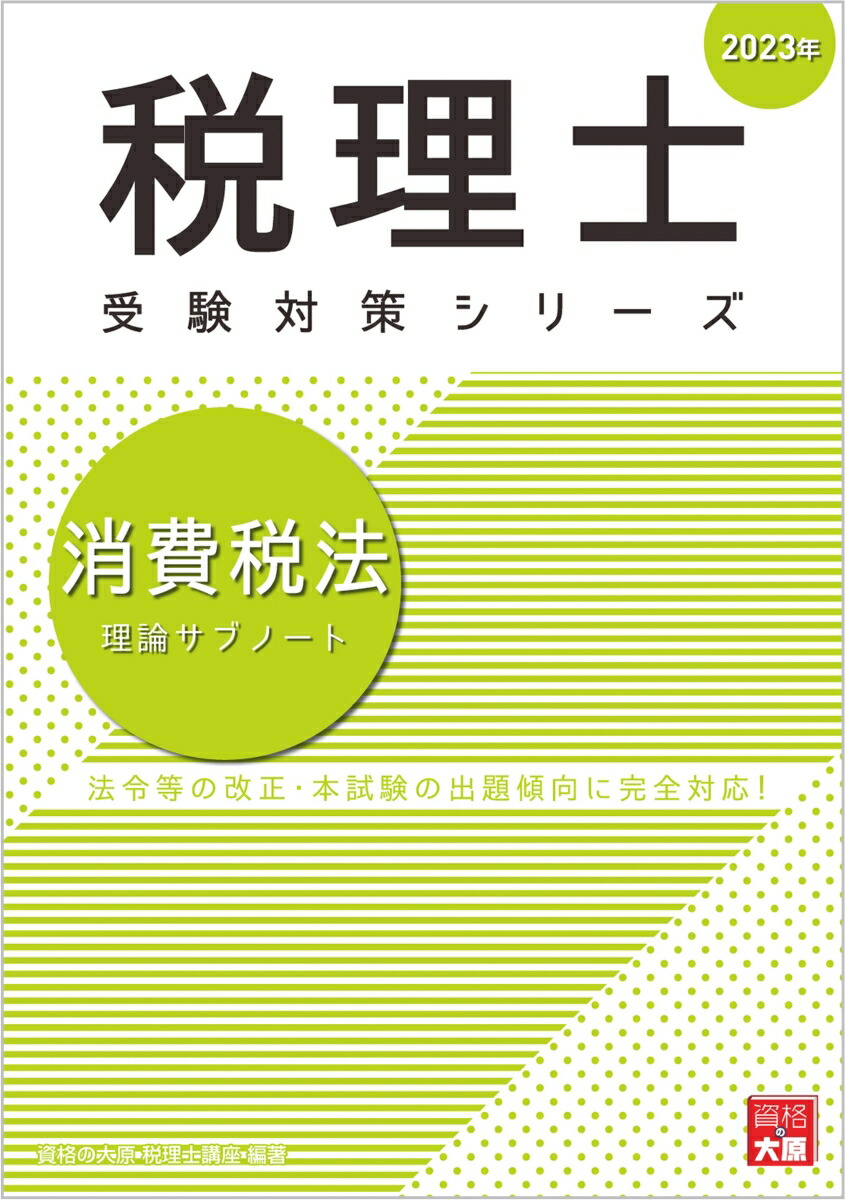 消費税法理論サブノート（2023年） （税理士受験対策シリーズ）