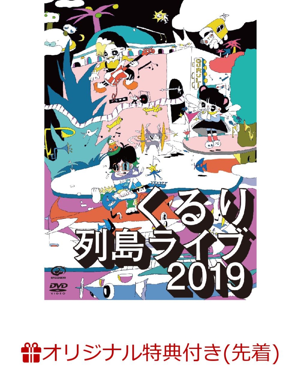 楽天ブックス: 【楽天ブックス限定先着特典 & 早期予約特典】列島