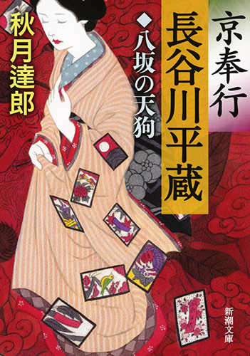 楽天ブックス 京奉行 長谷川平蔵 八坂の天狗 秋月 達郎 本