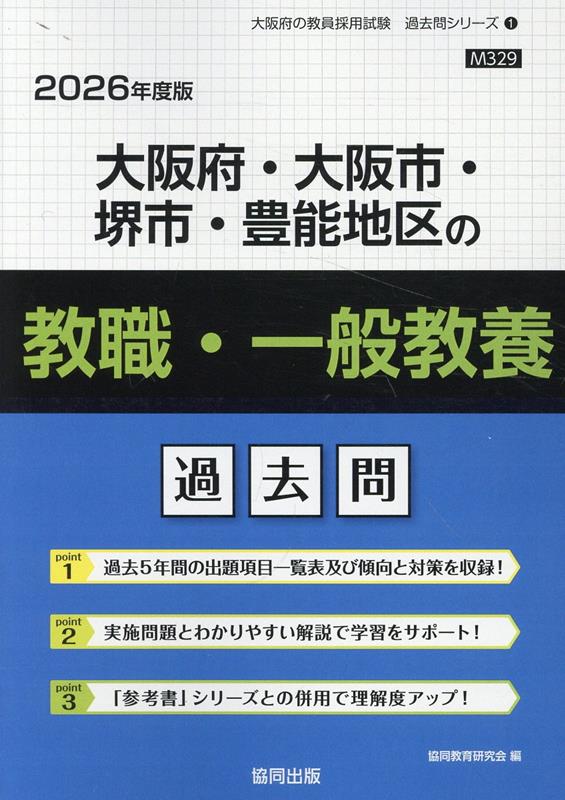 楽天ブックス: 大阪府・大阪市・堺市・豊能地区の教職・一般教養過去問（2026年度版） - 協同教育研究会 - 9784319049448 : 本