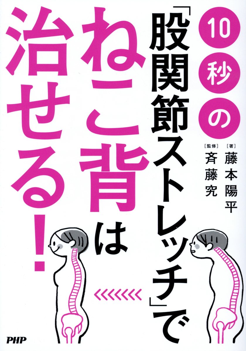 楽天ブックス 10秒の 股関節ストレッチ でねこ背は治せる 藤本陽平 9784569839448 本