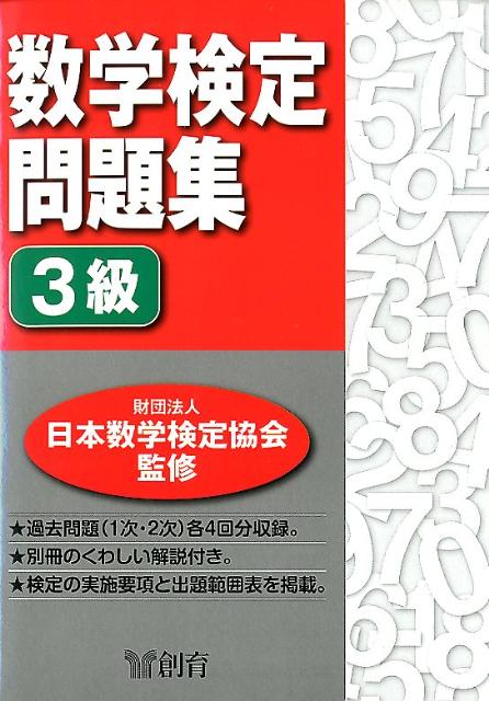 数学検定問題集3級[日本数学検定協会監修]