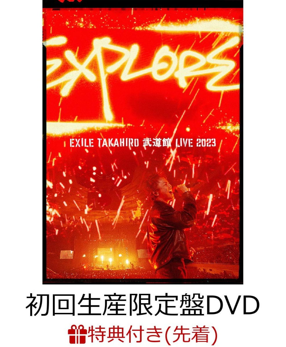 初回限定【先着特典】EXILE TAKAHIRO 武道館 LIVE 2023 “EXPLORE”(DVD2枚組  初回生産限定盤)(チェキ風フォトカードセット)