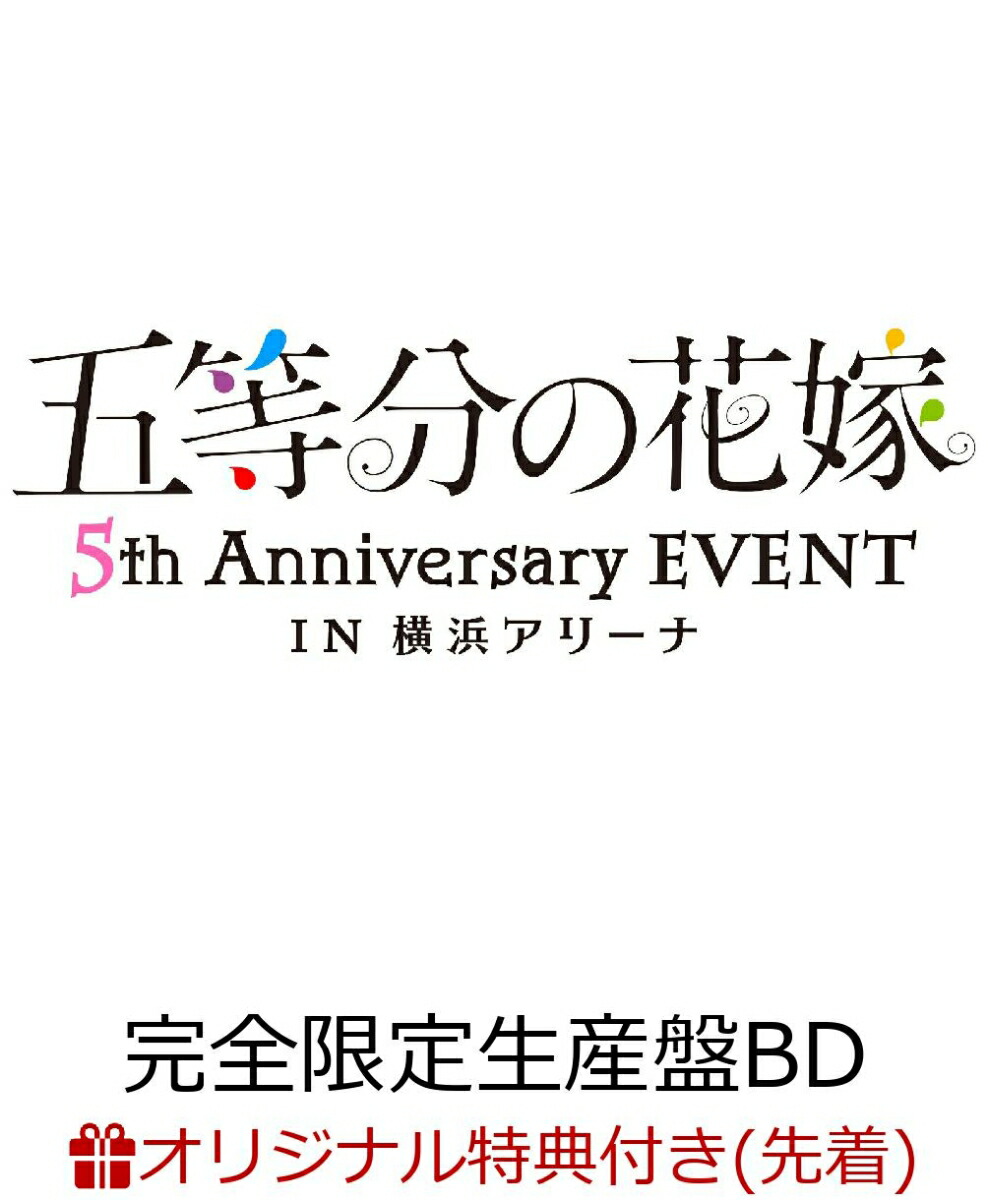 【楽天ブックス限定先着特典+早期予約特典】五等分の花嫁 5th Anniversary EVENT in 横浜アリーナ(完全限定生産版)【Blu-ray】(A5キャラファイングラフ(シリアルナンバー入り)+オリジナルポストカード(ジャケット絵柄使用))画像