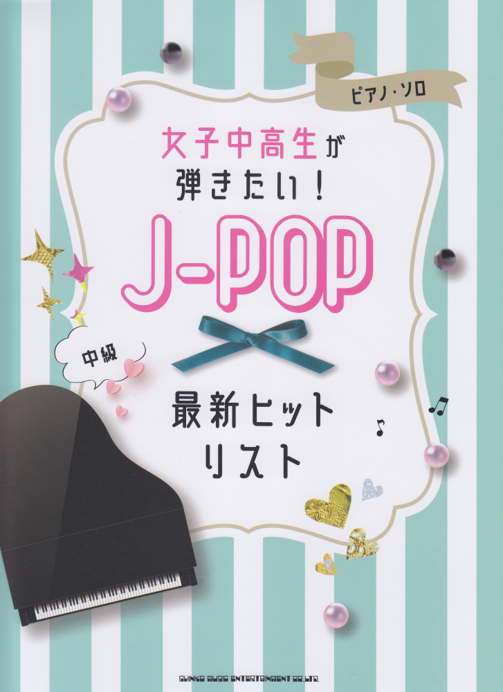 楽天ブックス: 女子中高生が弾きたい！J-POP最新ヒットリスト - 中級