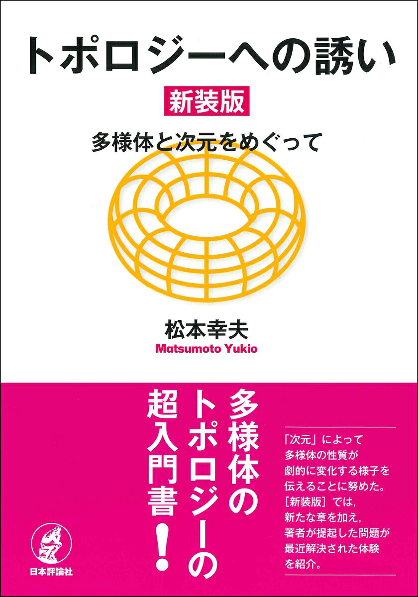 トポロジーへの誘い［新装版］多様体と次元をめぐって[松本幸夫]