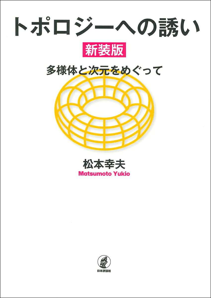 トポロジーへの誘い［新装版］多様体と次元をめぐって[松本幸夫]