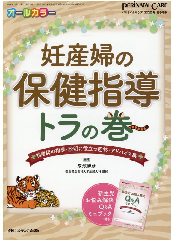 新人看護師、助産師学生、看護師学生のためのマタニティサイクルの実践保健指導 妊… 新人看護師、助産師学生、看護師学生のためのマタニティサイクル