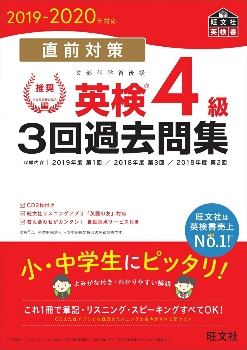 楽天ブックス 19 年対応 直前対策 英検4級3回過去問集 旺文社 本