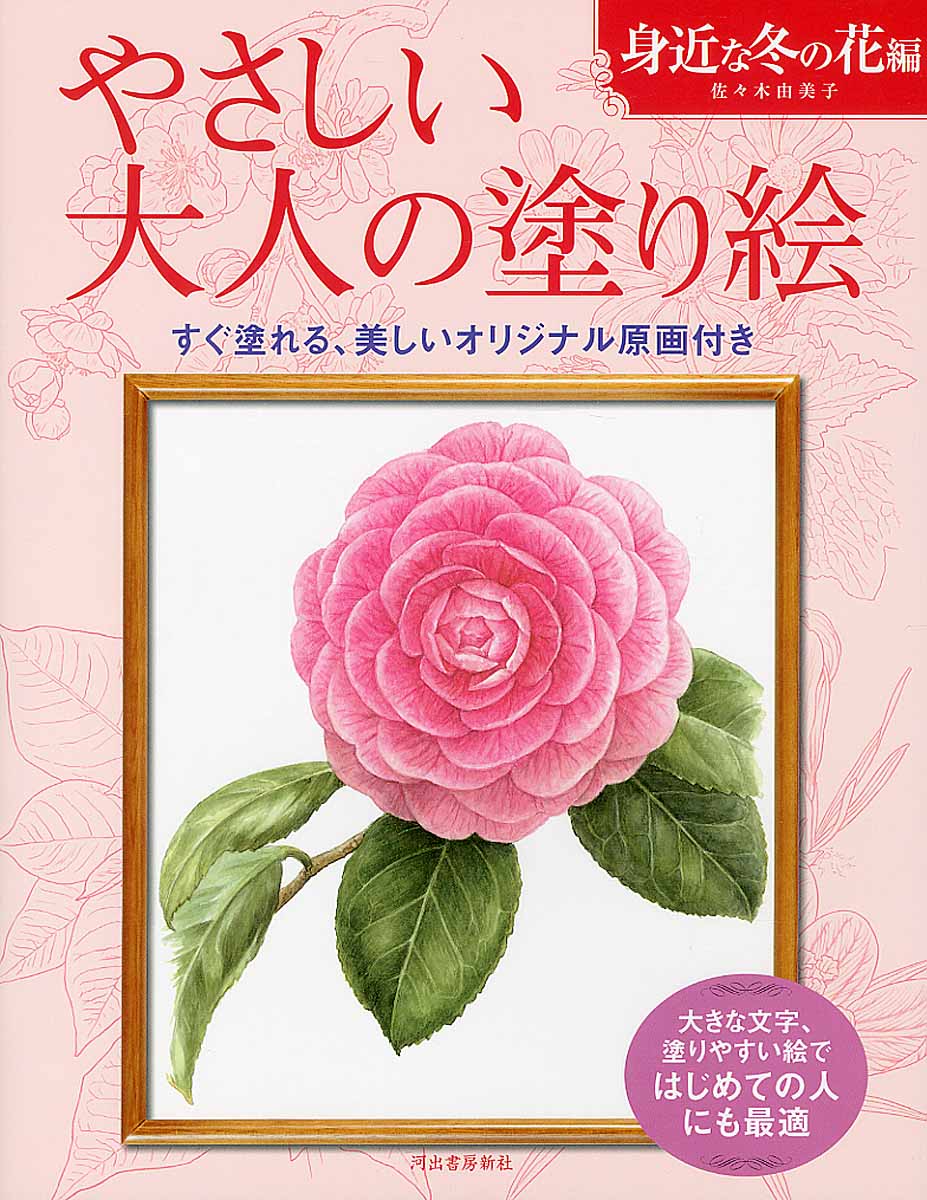 楽天ブックス: やさしい大人の塗り絵 身近な冬の花編 - 大きな文字、塗りやすい絵ではじめての人にも最適 - 佐々木 由美子 -  9784309719450 : 本