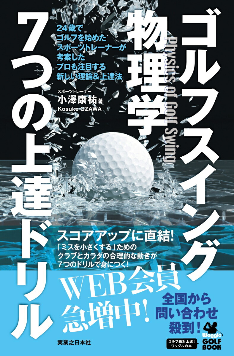 楽天ブックス ゴルフスイング物理学 7つの上達ドリル 小澤 康祐 本