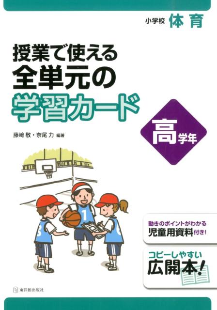 楽天ブックス 授業で使える全単元の学習カード 高学年 小学校体育 藤崎敬 本