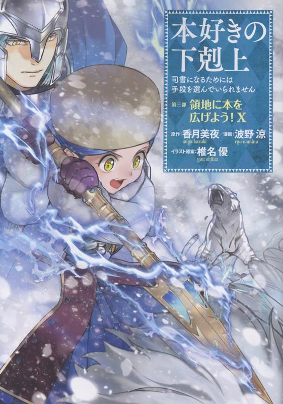 本好きの下剋上～司書になるためには手段を選んでいられません～第三部「領地に本を広げよう！10」[波野涼]