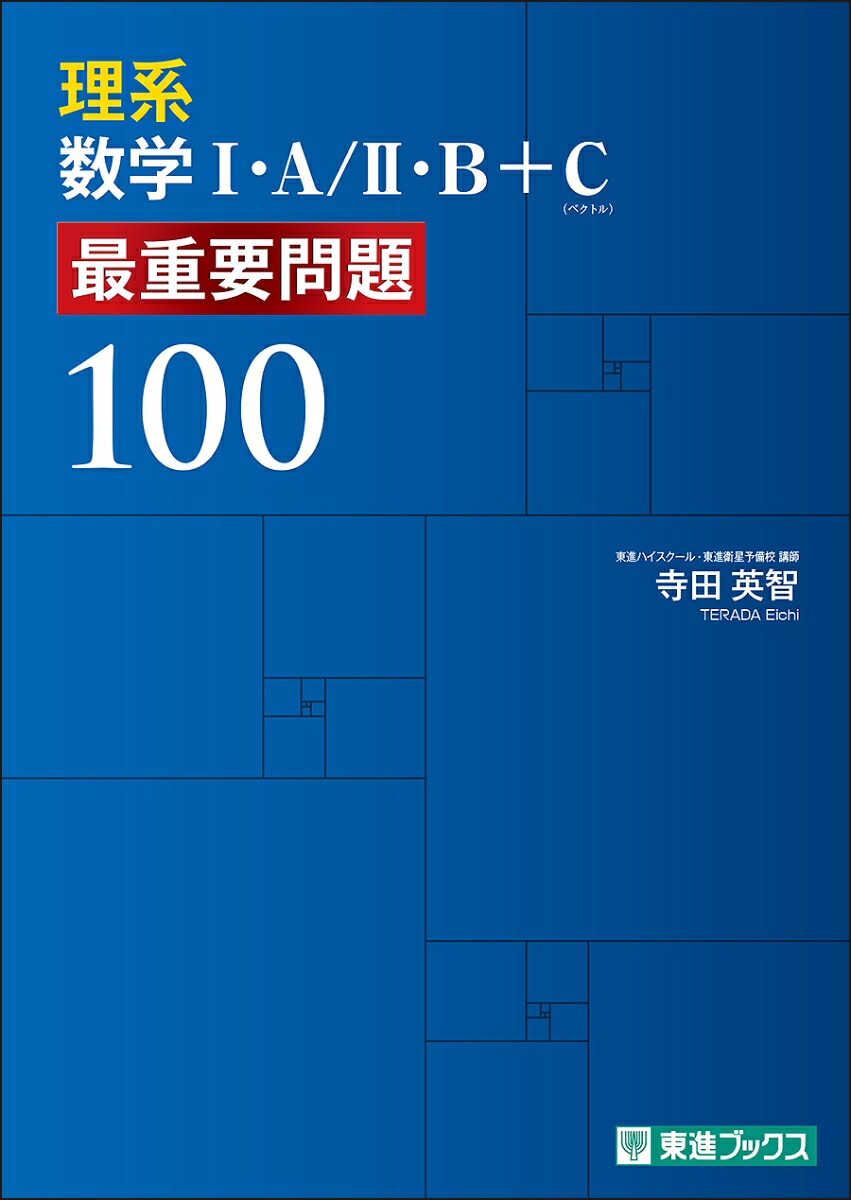 楽天ブックス: 理系数学1・A／2・B＋C 最重要問題100 - 寺田 英智 - 9784890859450 : 本