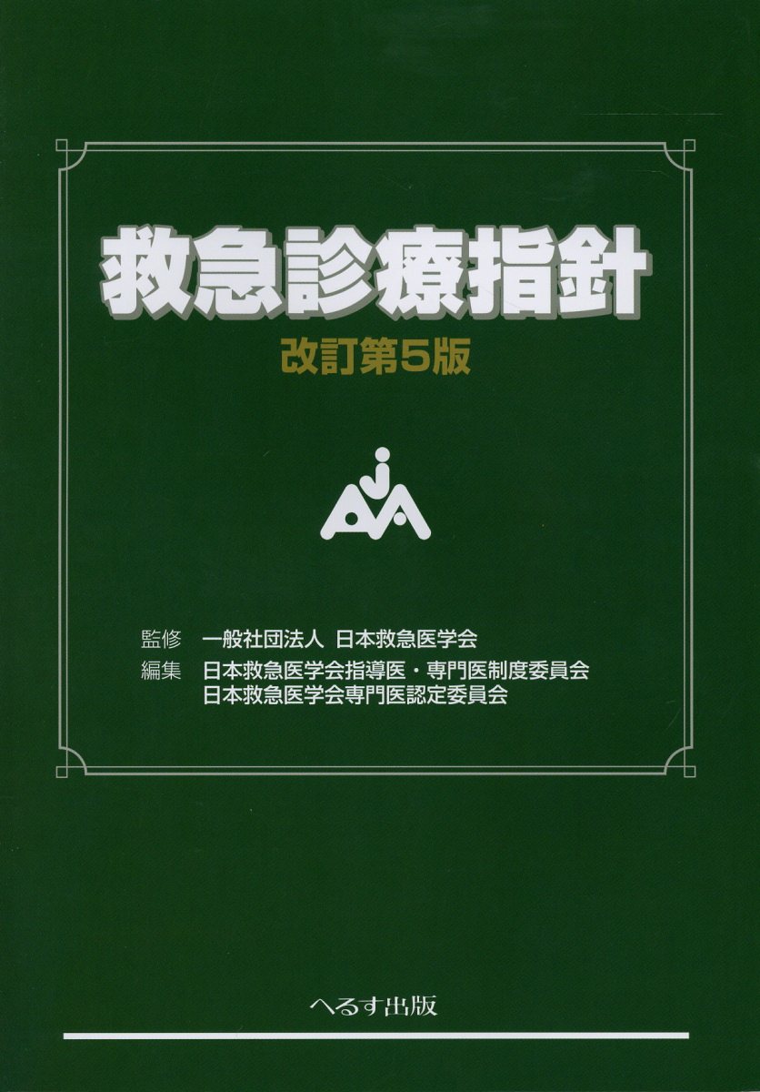 楽天ブックス: 救急診療指針改訂第5版 - 日本救急医学会