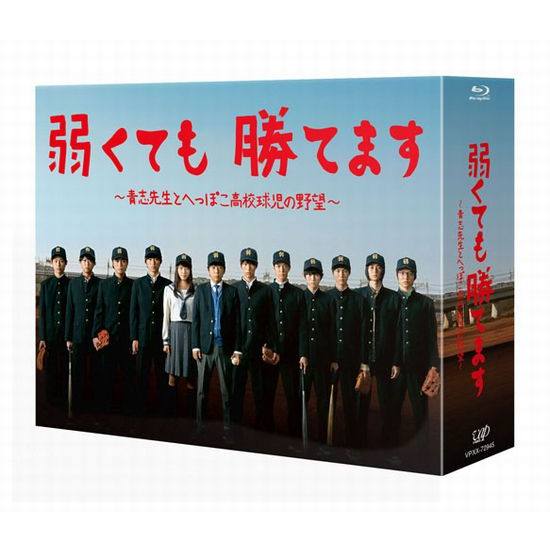 楽天ブックス: 弱くても勝てます～青志先生とへっぽこ高校球児の野望