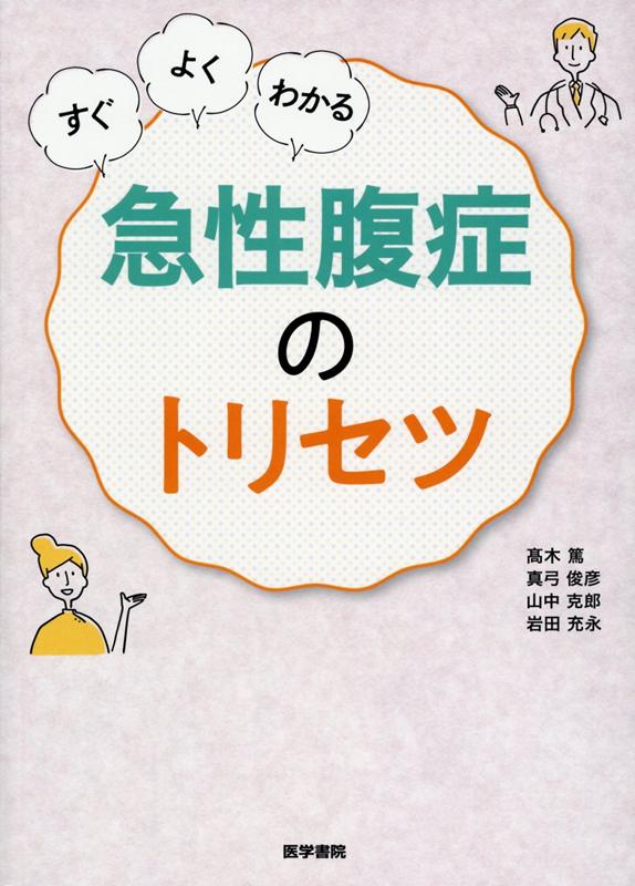 楽天ブックス: すぐ・よく・わかる 急性腹症のトリセツ - 高木 篤