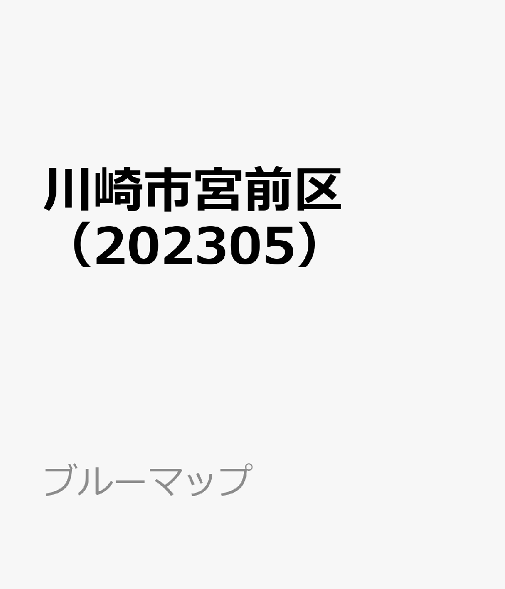 楽天ブックス: 川崎市宮前区（202305） - 9784432539451 : 本