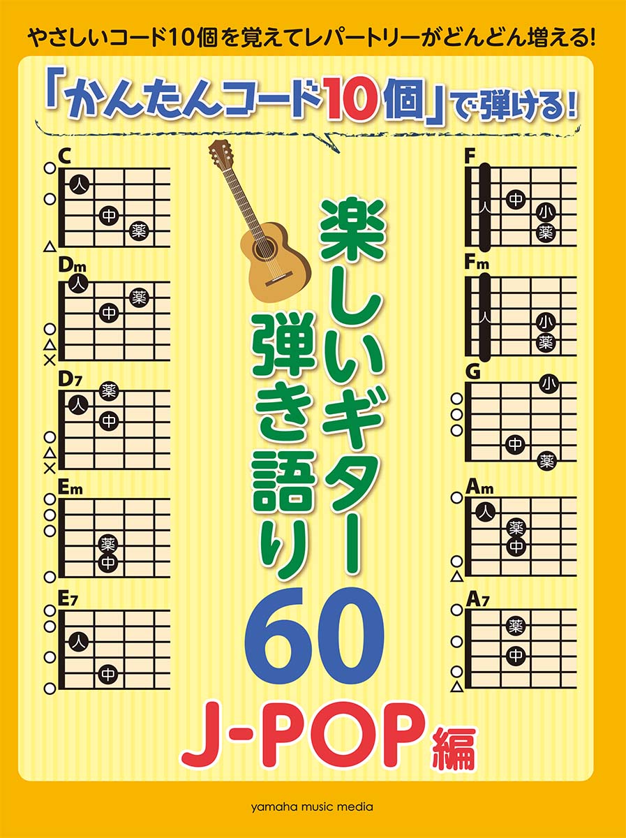 「かんたんコード10個」で弾ける！ 楽しいギター弾き語り60 〜J-POP編〜