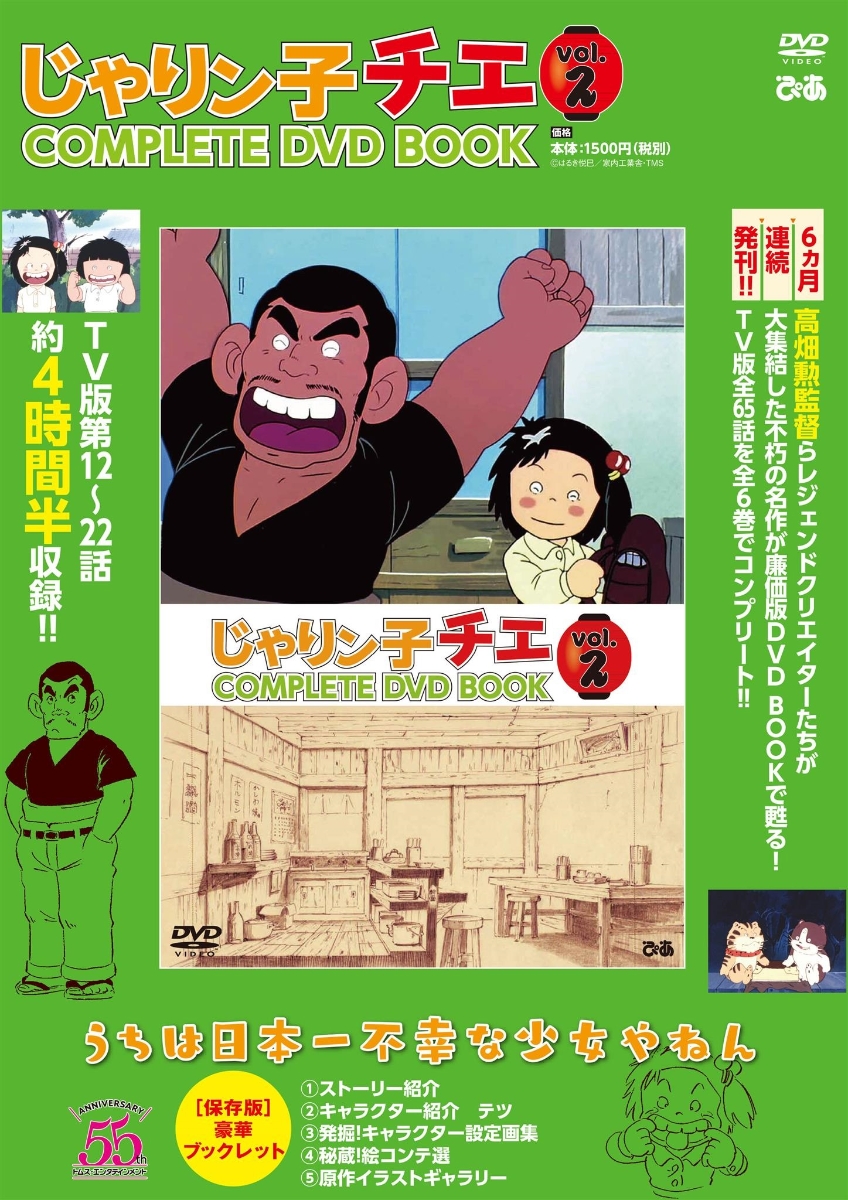 楽天ブックス: DVD＞じゃりン子チエCOMPLETE DVD BOOK（vol．2