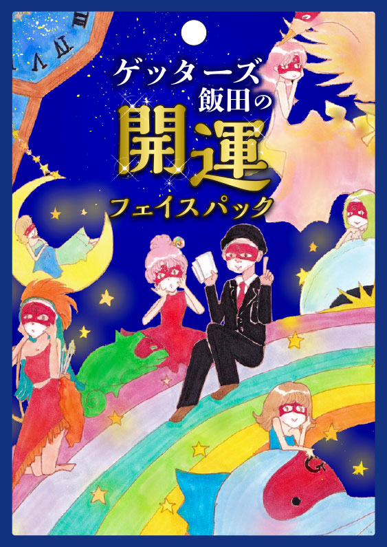 楽天ブックス 楽天ブックス限定特典 ゲッターズ飯田の五星三心占い21銀の羅針盤座 ゲッターズ飯田の五星三心占い開運ダイアリー21 銀の羅針盤座 ゲッターズ飯田 開運フェイスパック ゲッターズ 飯田 本