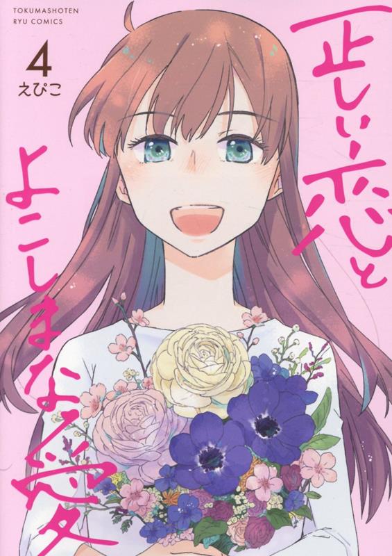 正しい恋とよこしまな愛（4）（リュウコミックス）[えぴこ]