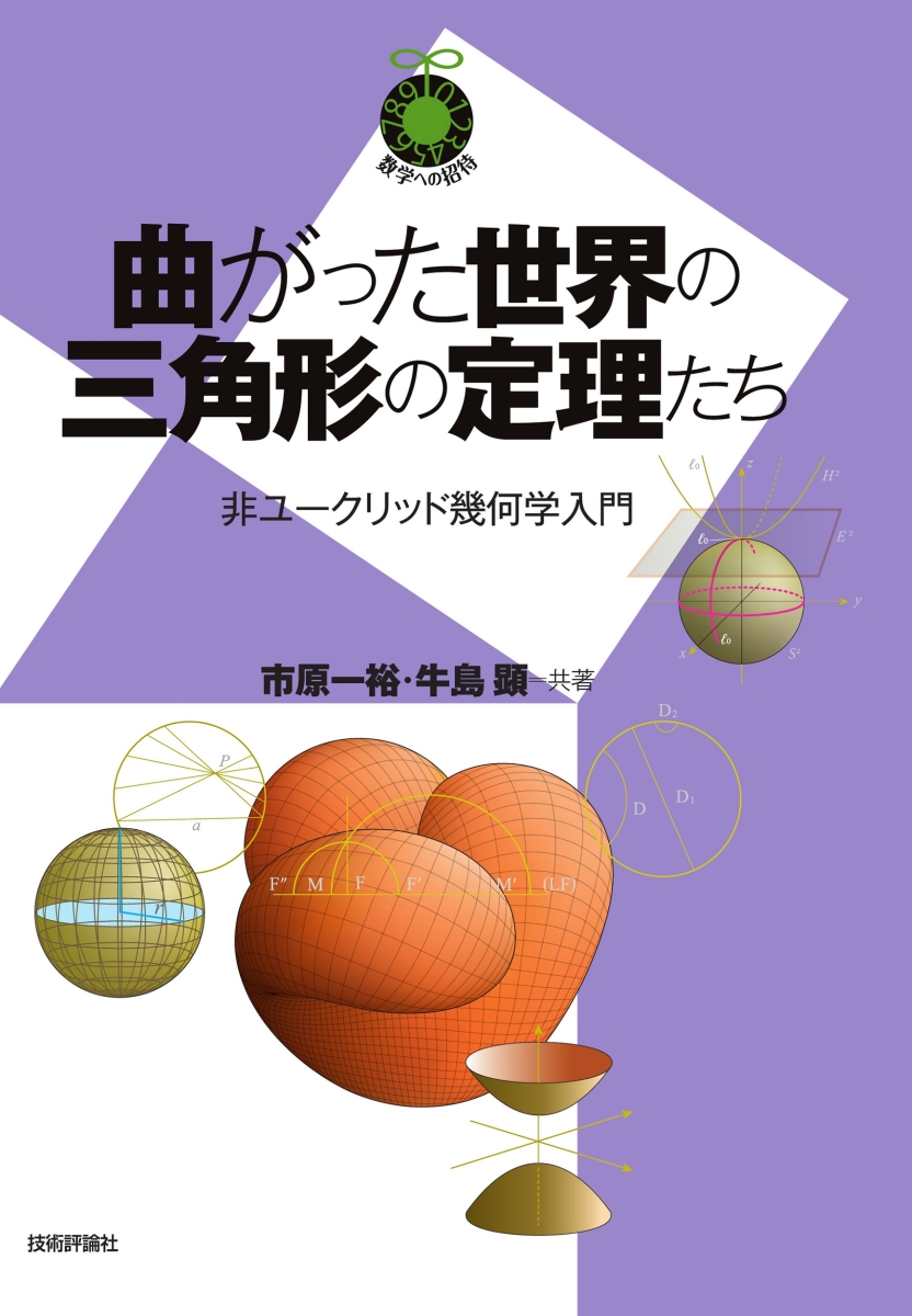 楽天ブックス: 曲がった世界の三角形の定理たち ～非ユークリッド幾何