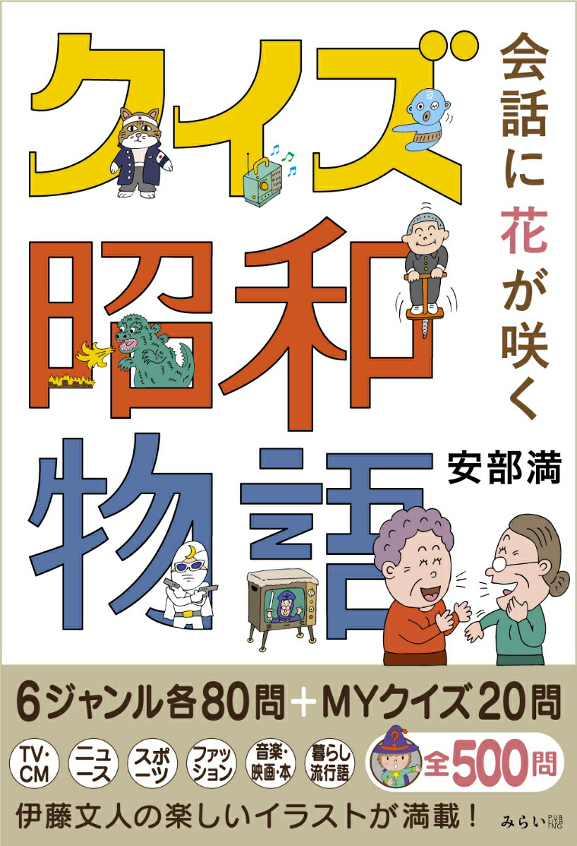 楽天ブックス: 会話に花が咲くクイズ昭和物語 安部満 9784434299452 本